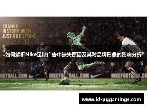 如何解析Nike足球广告中缺失原因及其对品牌形象的影响分析