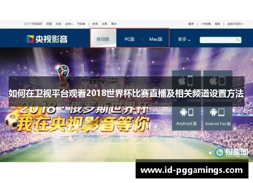 如何在卫视平台观看2018世界杯比赛直播及相关频道设置方法