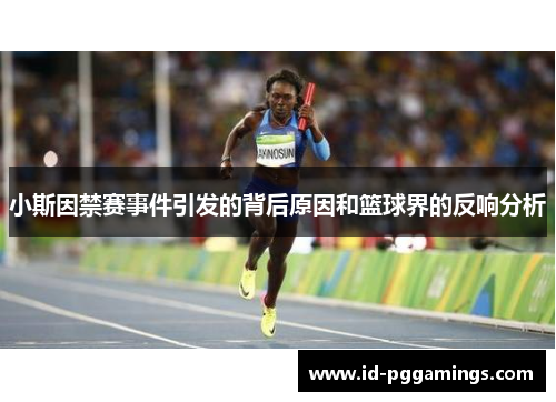 小斯因禁赛事件引发的背后原因和篮球界的反响分析