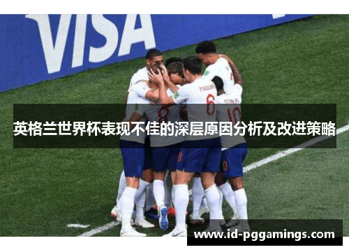 英格兰世界杯表现不佳的深层原因分析及改进策略