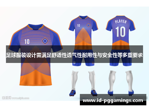 足球服装设计需满足舒适性透气性耐用性与安全性等多重要求