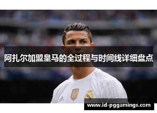 阿扎尔加盟皇马的全过程与时间线详细盘点
