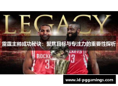 雷霆主帅成功秘诀：聚焦目标与专注力的重要性探析