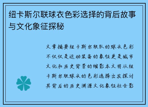纽卡斯尔联球衣色彩选择的背后故事与文化象征探秘