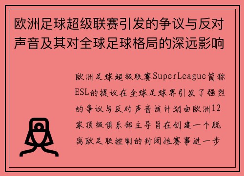 欧洲足球超级联赛引发的争议与反对声音及其对全球足球格局的深远影响