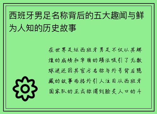 西班牙男足名称背后的五大趣闻与鲜为人知的历史故事