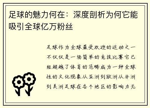足球的魅力何在：深度剖析为何它能吸引全球亿万粉丝
