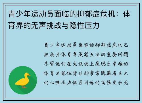 青少年运动员面临的抑郁症危机：体育界的无声挑战与隐性压力