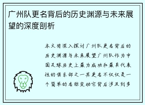 广州队更名背后的历史渊源与未来展望的深度剖析