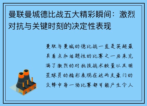 曼联曼城德比战五大精彩瞬间：激烈对抗与关键时刻的决定性表现