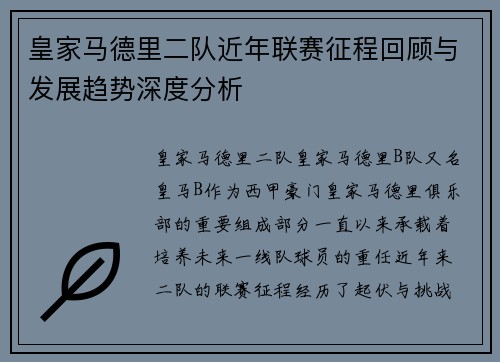 皇家马德里二队近年联赛征程回顾与发展趋势深度分析