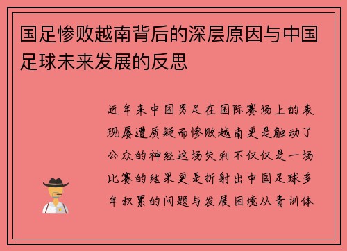 国足惨败越南背后的深层原因与中国足球未来发展的反思