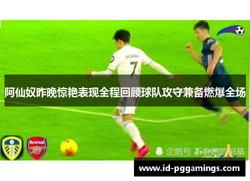 阿仙奴昨晚惊艳表现全程回顾球队攻守兼备燃爆全场
