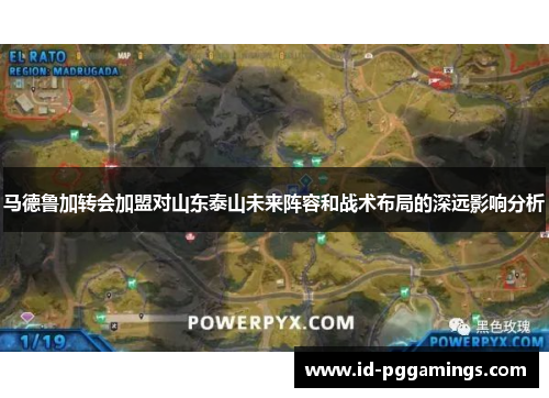 马德鲁加转会加盟对山东泰山未来阵容和战术布局的深远影响分析