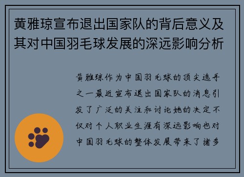 黄雅琼宣布退出国家队的背后意义及其对中国羽毛球发展的深远影响分析