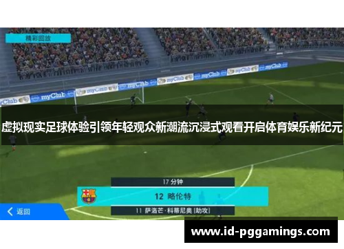 虚拟现实足球体验引领年轻观众新潮流沉浸式观看开启体育娱乐新纪元