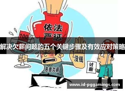 解决欠薪问题的五个关键步骤及有效应对策略