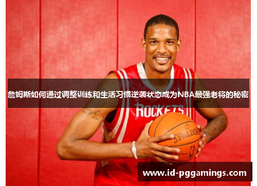 詹姆斯如何通过调整训练和生活习惯逆袭状态成为NBA最强老将的秘密