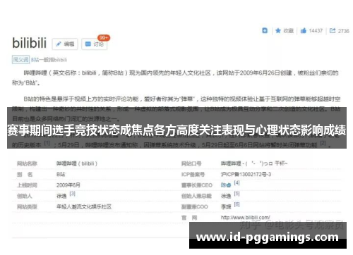 赛事期间选手竞技状态成焦点各方高度关注表现与心理状态影响成绩