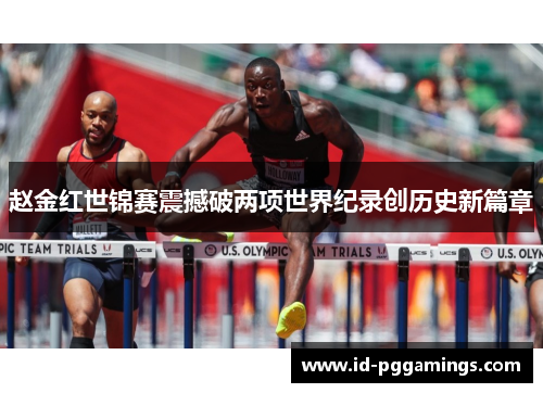 赵金红世锦赛震撼破两项世界纪录创历史新篇章