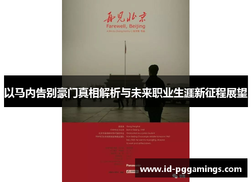 以马内告别豪门真相解析与未来职业生涯新征程展望