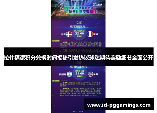 拉什福德积分兑换时间揭秘引发热议球迷期待奖励细节全面公开