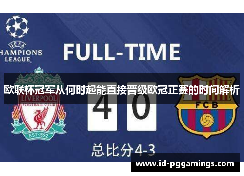 欧联杯冠军从何时起能直接晋级欧冠正赛的时间解析