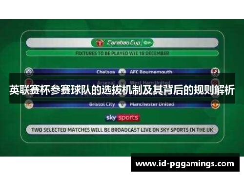 英联赛杯参赛球队的选拔机制及其背后的规则解析