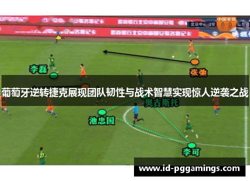 葡萄牙逆转捷克展现团队韧性与战术智慧实现惊人逆袭之战