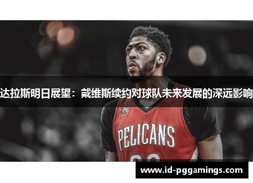 达拉斯明日展望：戴维斯续约对球队未来发展的深远影响