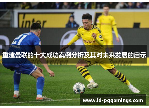 重建曼联的十大成功案例分析及其对未来发展的启示