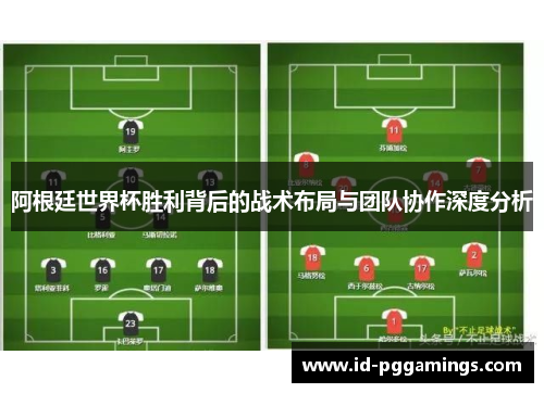阿根廷世界杯胜利背后的战术布局与团队协作深度分析 阿根廷世界杯胜利背后的战术布局与团队协作深度分析