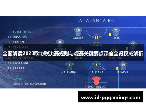 全面解读2023欧协联决赛规则与观赛关键要点深度全览权威解析