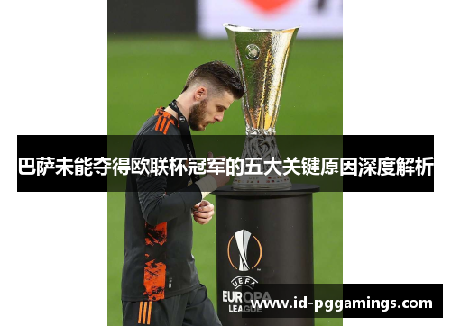 巴萨未能夺得欧联杯冠军的五大关键原因深度解析