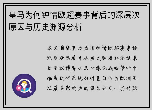 皇马为何钟情欧超赛事背后的深层次原因与历史渊源分析 皇马为何钟情欧超赛事背后的深层次原因与历史渊源分析