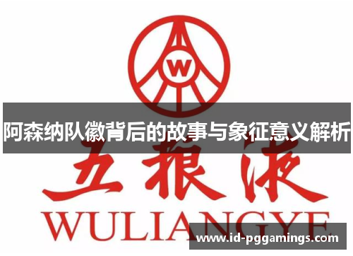 阿森纳队徽背后的故事与象征意义解析 阿森纳队徽背后的故事与象征意义解析
