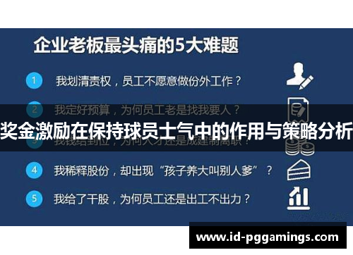 奖金激励在保持球员士气中的作用与策略分析