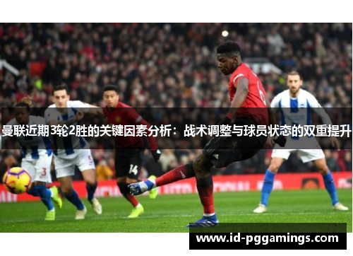 曼联近期3轮2胜的关键因素分析：战术调整与球员状态的双重提升