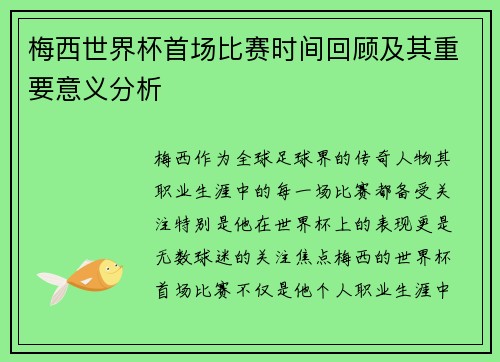 梅西世界杯首场比赛时间回顾及其重要意义分析 梅西世界杯首场比赛时间回顾及其重要意义分析