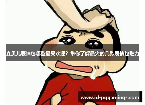 森贝儿表情包哪些最受欢迎？带你了解最火的几款表情包魅力