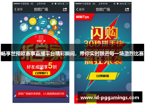 畅享世预欧赛事直播平台精彩瞬间，带你实时跟进每一场激烈比赛