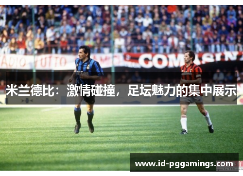 米兰德比：激情碰撞，足坛魅力的集中展示