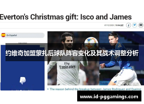 约维奇加盟蒙扎后球队阵容变化及其战术调整分析