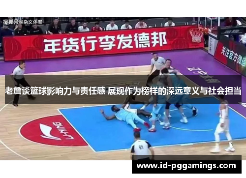老詹谈篮球影响力与责任感 展现作为榜样的深远意义与社会担当