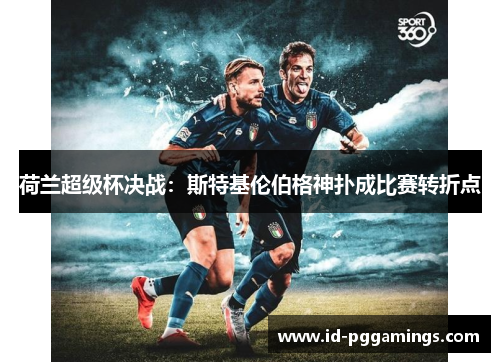 荷兰超级杯决战：斯特基伦伯格神扑成比赛转折点