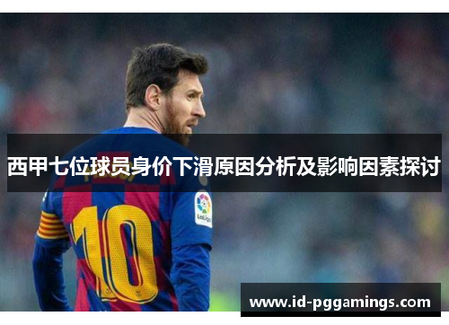 西甲七位球员身价下滑原因分析及影响因素探讨