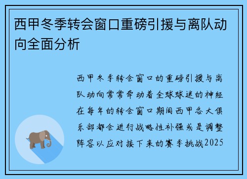 西甲冬季转会窗口重磅引援与离队动向全面分析 西甲冬季转会窗口重磅引援与离队动向全面分析