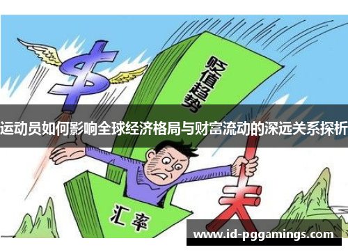 运动员如何影响全球经济格局与财富流动的深远关系探析