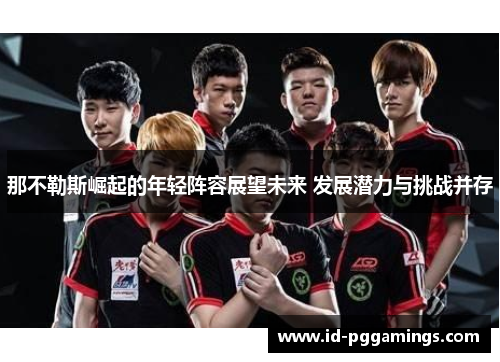 那不勒斯崛起的年轻阵容展望未来 发展潜力与挑战并存