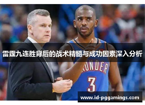 雷霆九连胜背后的战术精髓与成功因素深入分析